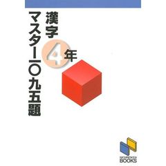 漢字マスター一〇九五題　４年