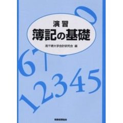 演習簿記の基礎
