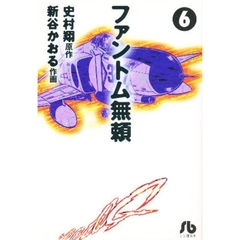 ファントム無頼　６