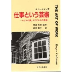 仕事という芸術　モリスの夢，ダイダロスの復権
