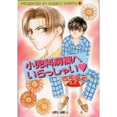 小児科病棟へいらっしゃい