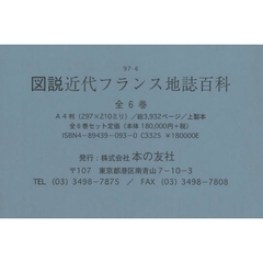 図説　近代フランス地誌百科　全６巻セット