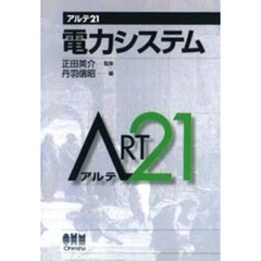 電力システム