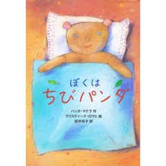 ぼくはちびパンダ
