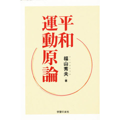 平和運動原論