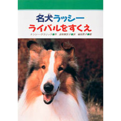 名犬ラッシーライバルをすくえ