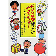 デンジロウ博士がやってくる！　米村伝治郎のおもしろ実験物語