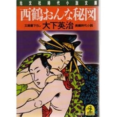 西鶴おんな秘図