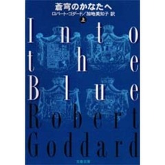 蒼穹のかなたへ　上