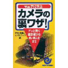 マニアに学ぶカメラの裏ワザ！　アッと驚く撮影術から賢い購入法まで
