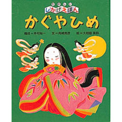 かぐやひめ