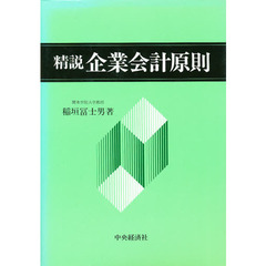 精説企業会計原則