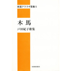 木馬　戸田紀子歌集