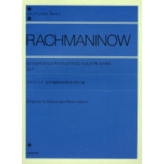 ラフマニノフ／ピアノ連弾のための6つの小品 Op.11（解説付） (全音ピアノライブラリー)