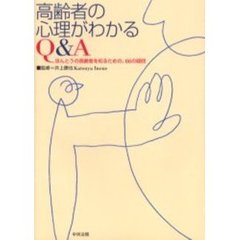 高齢者の心理がわかるＱ＆Ａ　ほんとうの高齢者を知るための、６６の疑問