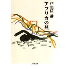 アフリカの燕