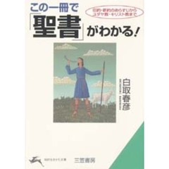 この一冊で「聖書」がわかる！