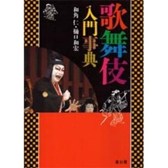 歌舞伎入門事典　第２版