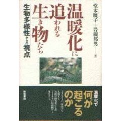 温暖化に追われる生き物たち　生物多様性からの視点