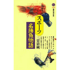 スポーツ名勝負物語