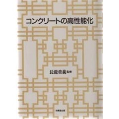 コンクリートの高性能化