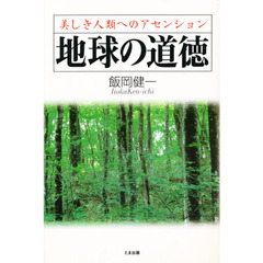 地球の道徳　美しき人類へのアセンション