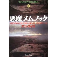 悪魔メムノック　ヴァンパイア・クロニクルズ　下