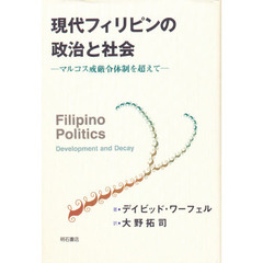 現代フィリピンの政治と社会　マルコス戒厳令体制を超えて
