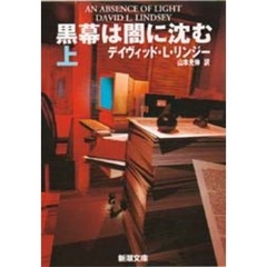 黒幕は闇に沈む　上巻