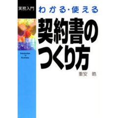 わかる・使える契約書のつくり方