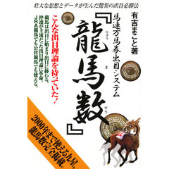 馬連万馬券出目システム龍馬数