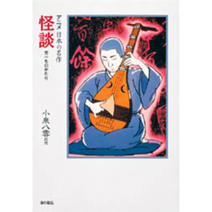 怪談　芳一ものがたり