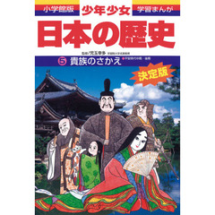 少年少女日本の歴史　５　増補版　貴族のさかえ　平安時代中期・後期