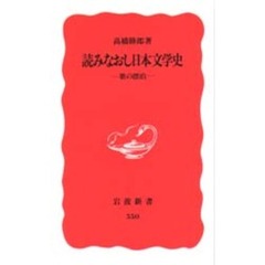 読みなおし日本文学史　歌の漂泊