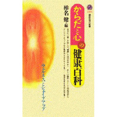 からだと心の健康百科　ウェルネスとシェイプアップ