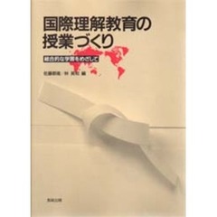 国際理解教育の授業づくり　総合的な学習をめざして