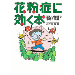 花粉症に効く本　正しい知識で予防と治療