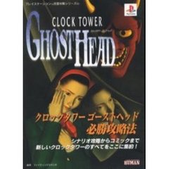 クロックタワーゴーストヘッド必勝攻略法