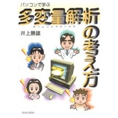 パソコンで学ぶ多変量解析の考え方