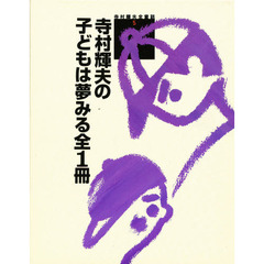 寺村輝夫の子どもは夢みる全１冊
