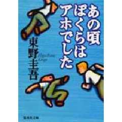 あの頃ぼくらはアホでした