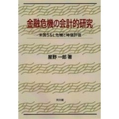 金融危機の会計的研究　米国Ｓ＆Ｌ危機と時価評価