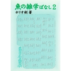 魚の雑学ばなし　魚いろいろ事典　２