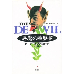 悪魔の履歴書