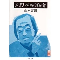 人間・吉行淳之介
