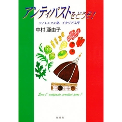 アンティパストをどうぞ！　フィレンツェ発、イタリア入門