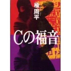 Ｃの福音