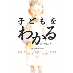 子どもをわかるということ