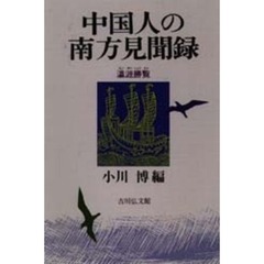 中国人の南方見聞録: 瀛涯勝覧 【公式通販】