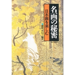 名画の秘密　日本画を楽しむ